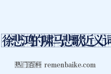 徐悲鸿的啸马悲歌近义词是什么意思的图片